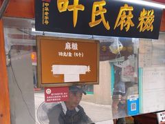 -叶氏麻糍(鼓浪屿店)