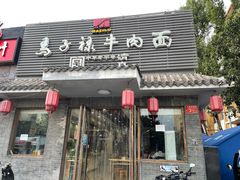 门面-马子禄牛肉面(金宝街店)
