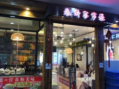 门面-春饼家常菜(百子湾店)