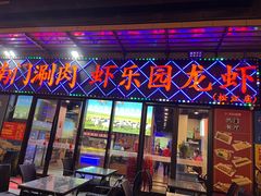 -虾乐园龙虾·夜宵(松江店)