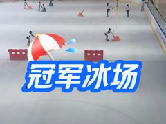 -冠军冰场CHAMPION RINK(中华城店)