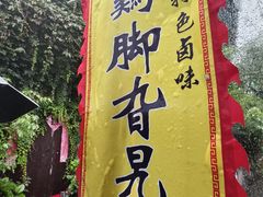 -鸡脚旮旯平江路店