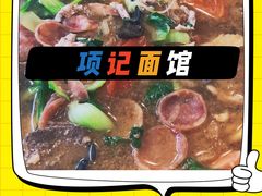 -项记面馆(明瓦廊店)