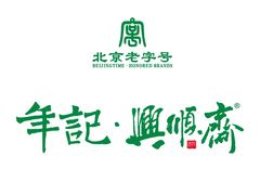 -年记·兴顺斋 牛街清真熟食小吃店