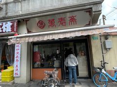 -万寿斋(山阴路店)