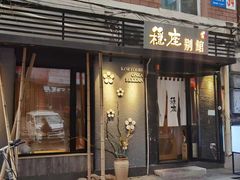 门面-稳座小料理(锦华街店)