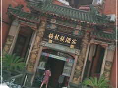 -梅龙镇酒家(南京西路总店)