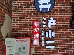-炉小二铜锅牛蛙•川湘菜(三里屯店)
