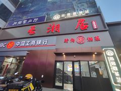 -长湘居(数码大厦店)