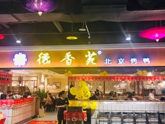 门面-德香苑脆皮烤鸭·经典(爱融荟城店)