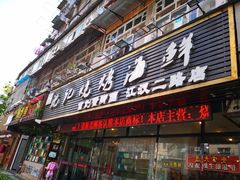 门面-沈记烧烤海鲜(江汉二路店)