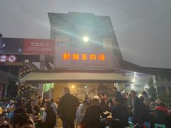 门面-野狗羊肉汤