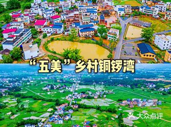 感受红色魅力“五美”乡村铜锣湾