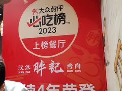 -胖记烤肉(江汉路店)
