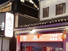 -老头儿油爆虾(胜利河美食街店)