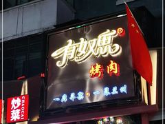 门面-有奴思烤肉·清真(正宁路店)