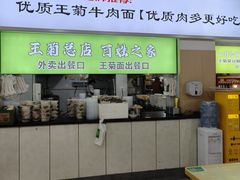-王菊面馆(总店)