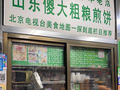 -山东傻大粗粮煎饼(牛街店)
