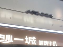 -一沙一城·岩烤牛扒(深圳首店)