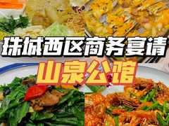 -山泉公馆酒家(珠江新城店)