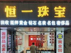 -恒一珠宝·回收黄金钻石奢侈品(灵岩南路店)