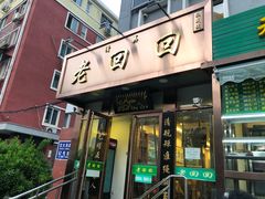 门面-老回回饺子馆(海洋馆店)