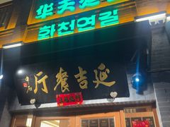 -华天延吉餐厅(西四总店)
