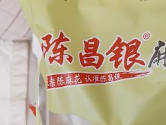 -陈昌银麻花(嘉陵江滨江路店)