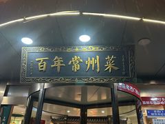 -老西门·常州菜(新区店)