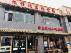 门面-亿诣蝎府炸酱面羊蝎子火锅(酷车小镇店)