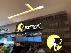 门面-茶理宜世(岭南站NOVA店)