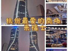 -杭州来福士中心