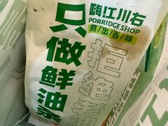 -江川右·一家有态度的粥店(天坛店)