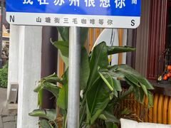 -山塘街