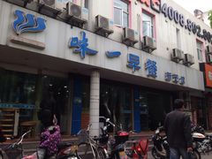 味一早餐(新芝路)-味一早餐(新芝路店)