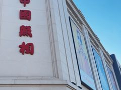 -中国照相馆(王府井店)