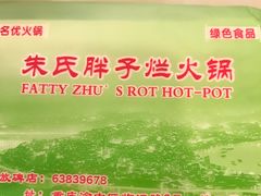 -朱氏胖子烂火锅(洪崖洞店)
