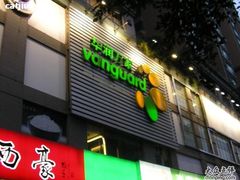 -华润万家(天河东店)