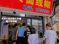 -阿玲面线糊(溪岸路店)