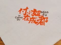 -付小姐在成都(川沙店)