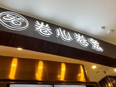 -卷心卷意·轻甜蛋糕(新光天地店)