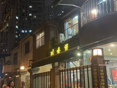 -川香煲(茅台路店)