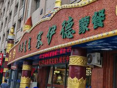 -塞伊德·蒙餐(锡林浩特店)