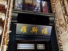 -罗斯福色戒酒吧(外滩店)