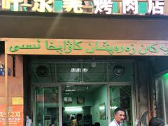 -清真新疆叶尔羌烤肉店(新香洲店)