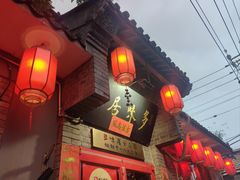 -多味居(剪子巷店)