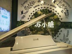 -苏小糖(鼓浪屿三丘田花园店)