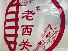 -老西关濑粉(文明路店)
