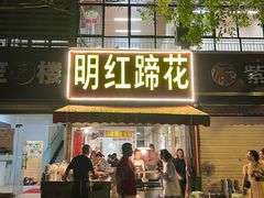 -明红蹄花(糍粑店街店)