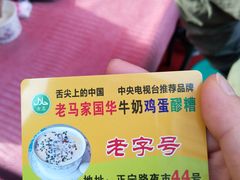 -清真老马家国华牛奶鸡蛋醪糟(正宁路店)